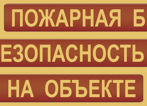 Комплект плакатов "Пожарная безопасность на объекте" - fgospostavki.ru - Муравленко