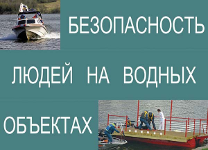 Комплект плакатов "Безопасность людей на водных объектах" - fgospostavki.ru - Муравленко