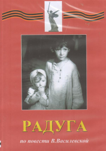 DVD Художественный  фильм "Радуга"  В.Василевской - fgospostavki.ru - Муравленко