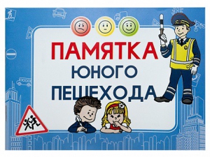 Блокнот "Памятка юного пешехода" - fgospostavki.ru - Муравленко