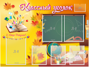 Стенд "Классный уголок" Вариант 41 - fgospostavki.ru - Муравленко
