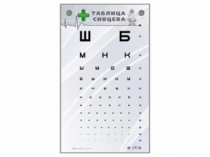 Интерактивный стенд "Таблица Сивцева" - fgospostavki.ru - Муравленко