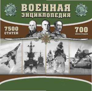 CD "Военная энциклопедия" - fgospostavki.ru - Муравленко