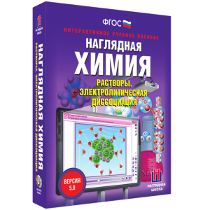 Наглядная химия. Растворы. Электролитическая диссоциация - fgospostavki.ru - Муравленко