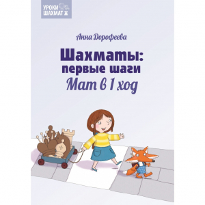 Дорофеева А. «Шахматы: первые шаги. Мат в 1 ход»  - fgospostavki.ru - Муравленко