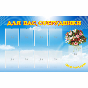 Стенд "Для вас сотрудники" - fgospostavki.ru - Муравленко