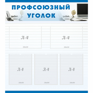 тенд "Профсоюзный уголок" 0.8x0.9 - fgospostavki.ru - Муравленко