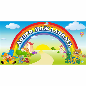 Стенд "Добро пожаловать" 1.2x0.6 - fgospostavki.ru - Муравленко