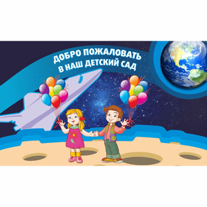 Стенд "Добро пожаловать в наш детский сад!" - fgospostavki.ru - Муравленко