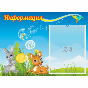Стенд "Информация" 0.55x0.4 - fgospostavki.ru - Муравленко