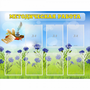 Стенд "Методическая работа" с 7 карманами - fgospostavki.ru - Муравленко