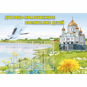 Стенд "Духовно-нравственное воспитание детей" - fgospostavki.ru - Муравленко