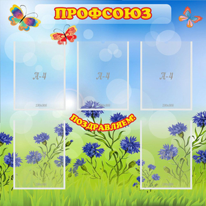 Стенд "Профсоюз" с 5 карманами - fgospostavki.ru - Муравленко