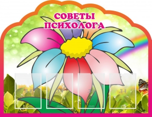 Стенд "Советы психолога" Вариант 4 - fgospostavki.ru - Муравленко