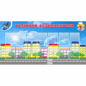 Стенд "Островок безопасности" с 14 карманами - fgospostavki.ru - Муравленко