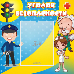 Стенд "Уголок безопасности" с 1 карманом - fgospostavki.ru - Муравленко