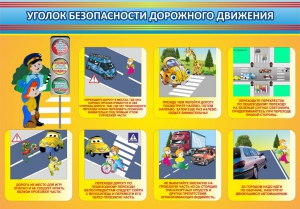 Стенд "Уголок безопасности дорожного движения" Вариант 3 - fgospostavki.ru - Муравленко