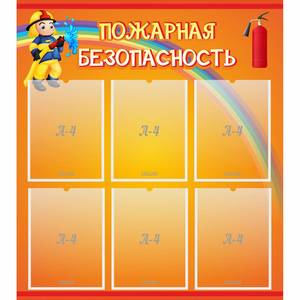 Стенд "Пожарная безопасность" с 6 карманами - fgospostavki.ru - Муравленко