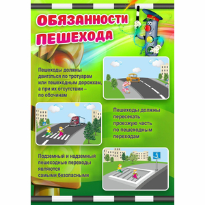 Стенд "Обязанности пешехода" - fgospostavki.ru - Муравленко