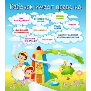 Стенд "Ребенок имеет право" - fgospostavki.ru - Муравленко