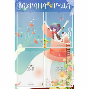 Стенд "Охрана труда" с 4 карманами - fgospostavki.ru - Муравленко
