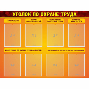 Стенд "Уголок по охране труда" с 8 карманами - fgospostavki.ru - Муравленко