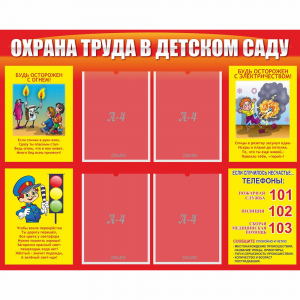 Стенд "Охрана труда в детском саду" - fgospostavki.ru - Муравленко