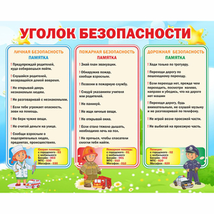 Стенд "Уголок безопасности" - fgospostavki.ru - Муравленко