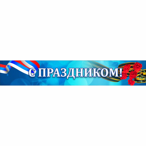 Стенд "С праздником" - fgospostavki.ru - Муравленко