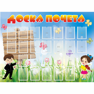 Стенд "Доска почета" - fgospostavki.ru - Муравленко