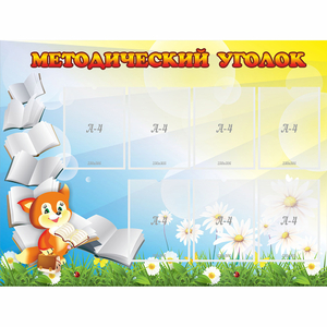 Стенд "Методический уголок" 1.2x0.9 - fgospostavki.ru - Муравленко