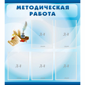 Стенд "Методическая работа" с 5 карманами - fgospostavki.ru - Муравленко