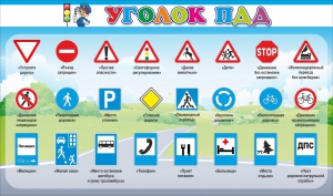Стенд "Уголок ПДД" Вариант 2 - fgospostavki.ru - Муравленко