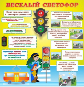 Стенд "Веселый светофор" Вариант 1 - fgospostavki.ru - Муравленко