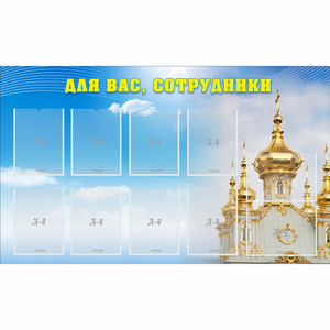 Стенд "Для вас сотрудники!" - fgospostavki.ru - Муравленко