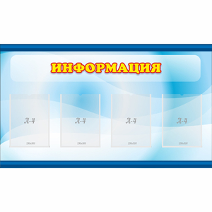 Стенд "Информация" 1.2x0.7 - fgospostavki.ru - Муравленко