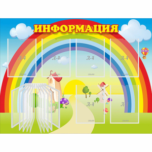 Стенд "Информация Радуга" - fgospostavki.ru - Муравленко