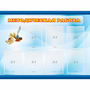 Стенд "Методическая работа" 1.2x0.9 - fgospostavki.ru - Муравленко