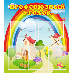Стенд "Профсоюзный уголок" с 5 карманами - fgospostavki.ru - Муравленко