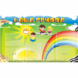 Стенд "Наша группа" 1.35x0.8 - fgospostavki.ru - Муравленко