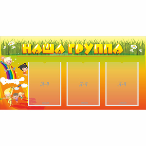 Стенд "Наша группа" с 3 карманами - fgospostavki.ru - Муравленко