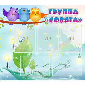 Стенд "Группа Совята" - fgospostavki.ru - Муравленко