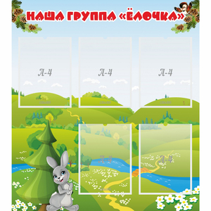 Стенд "Наша группа Елочка" - fgospostavki.ru - Муравленко