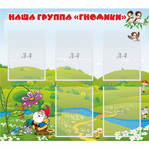 Стенд "Наша группа Гномики" - fgospostavki.ru - Муравленко