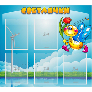 Стенд "Светлячки" - fgospostavki.ru - Муравленко