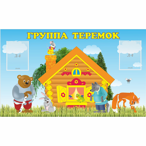Стенд "Группа Теремок" - fgospostavki.ru - Муравленко