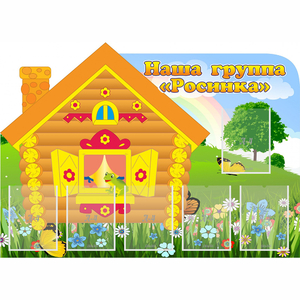 Стенд "Группа Росинка" - fgospostavki.ru - Муравленко