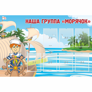 Стенд "Наша группа Морячок" - fgospostavki.ru - Муравленко