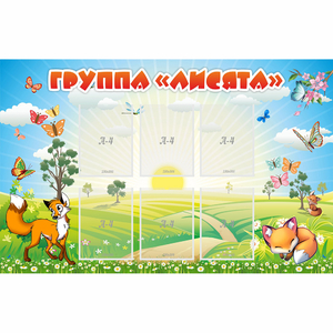 Стенд "Группа Лисята" - fgospostavki.ru - Муравленко