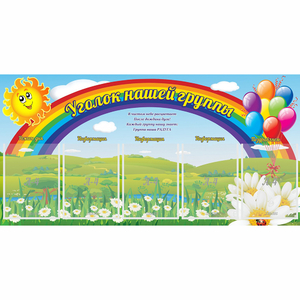 Стенд "Уголок нашей группы" с 5 карманами - fgospostavki.ru - Муравленко